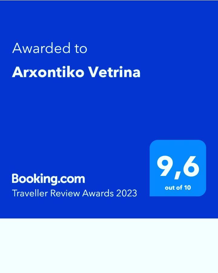 מלון Arxontiko Vetrina מראה חיצוני תמונה